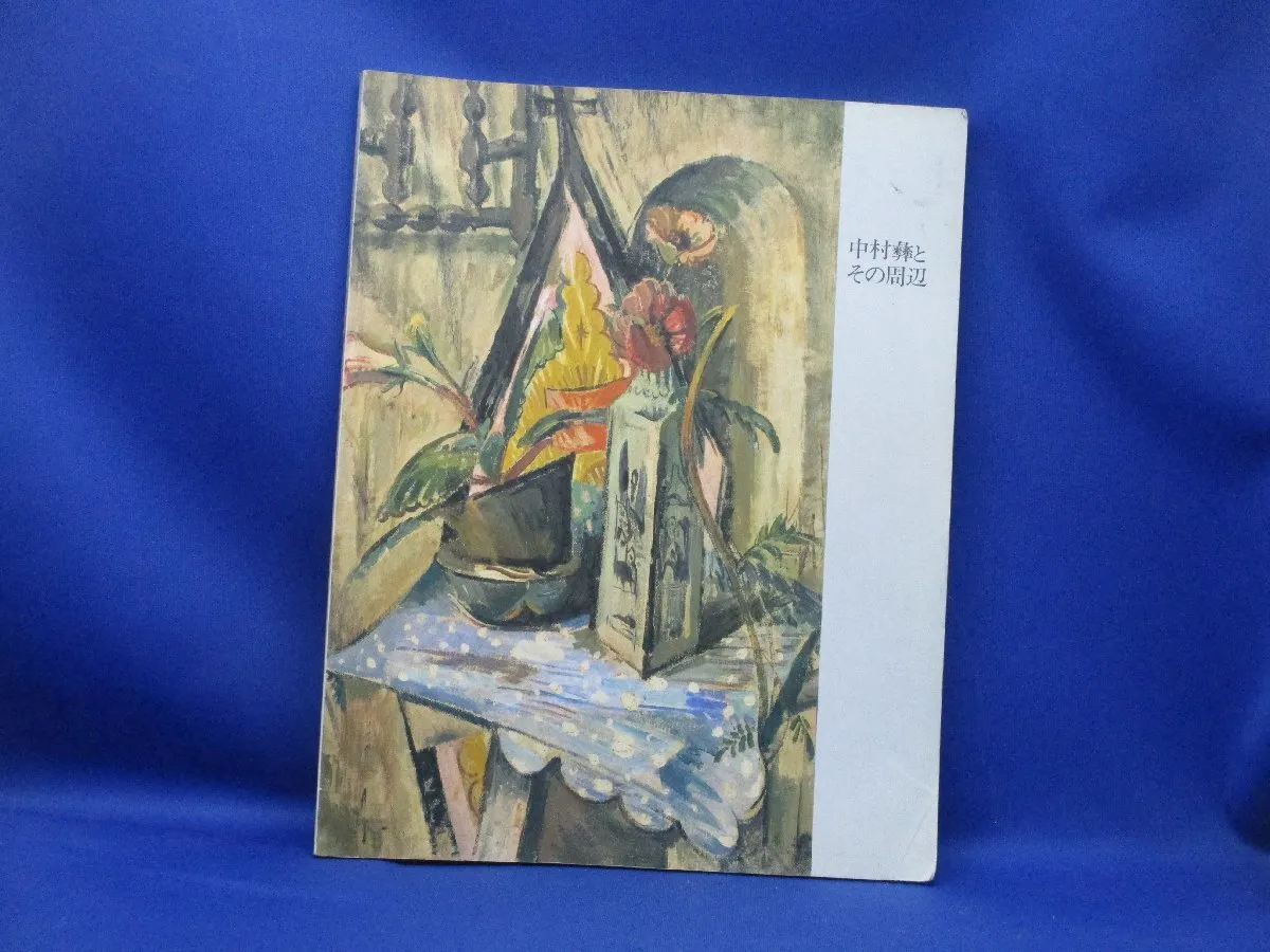 2025年最新】中村彝の人気アイテム - メルカリ