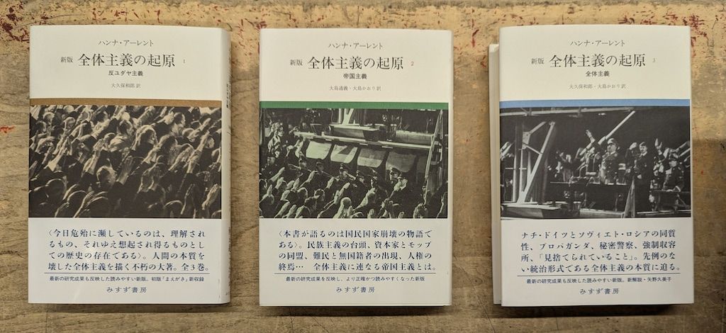 新版)全体主義の起源 3巻セット ハンナ・アーレント W-3-4622086263