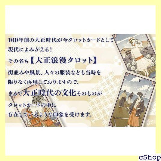タロットカード 大正ロマンタロット 78枚 フルデッキ おしゃれ