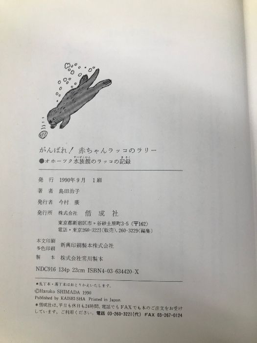 がんばれ赤ちゃんラッコのラリー: オホーツク水族館のラッコの記録