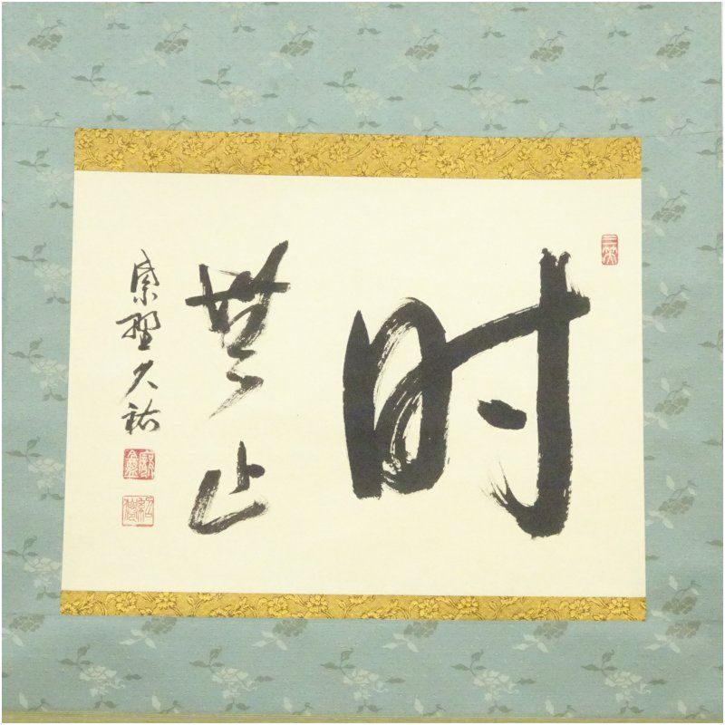 山岸久祐 時無止