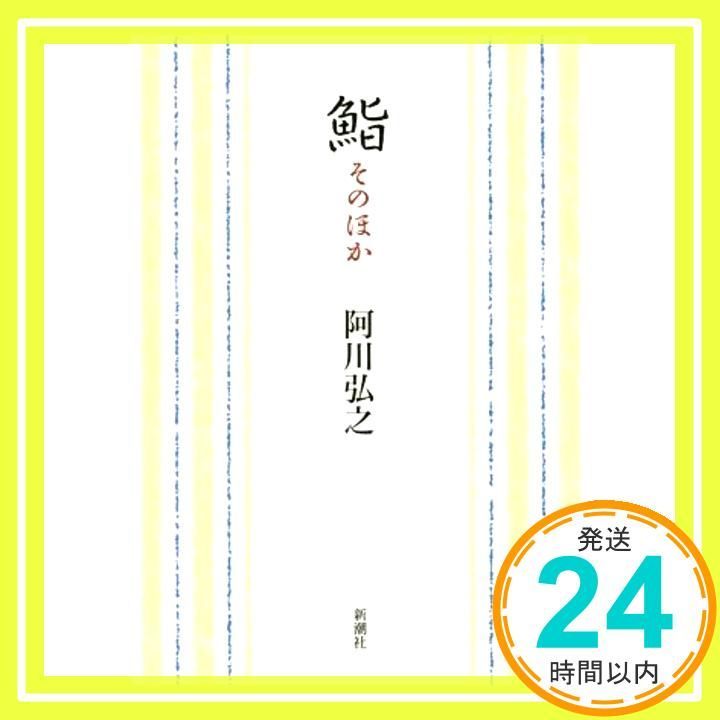 鮨 そのほか 新潮文庫 あ 3-19 阿川 弘之_03