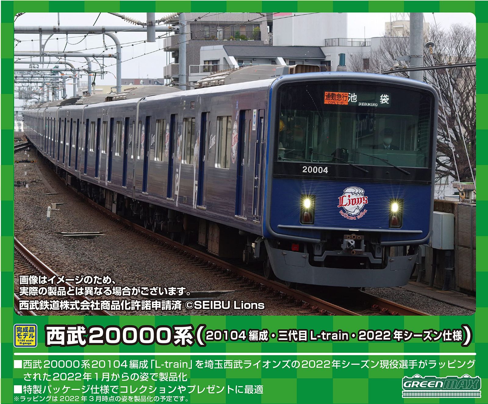 グリーンマックス Nゲージ 西武20000系 20104編成・三代目L