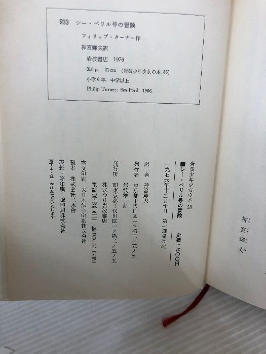 シー・ペリル号の冒険 岩波書店 フィリップ・ターナー - メルカリ