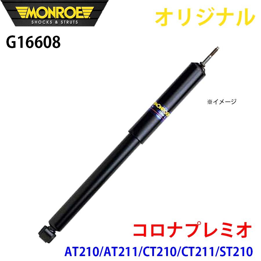 トヨタ コロナプレミオ AT210 AT211 CT210 CT211 ST210 MONROE ショックアブソーバ G16608 パーツキング A1A1