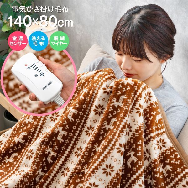 新品 電気毛布 電気ひざ掛け毛布 丸洗い ダニ対策 省エネ トナカイ柄 