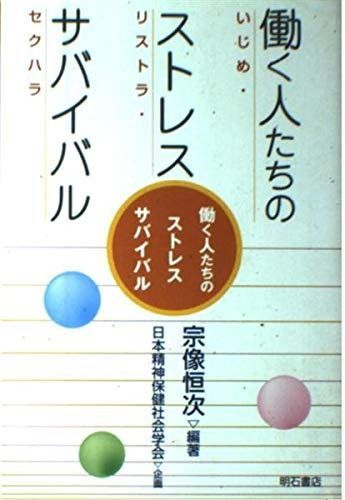お買い得，限定SALE 働く人たちのストレスサバイバル その他