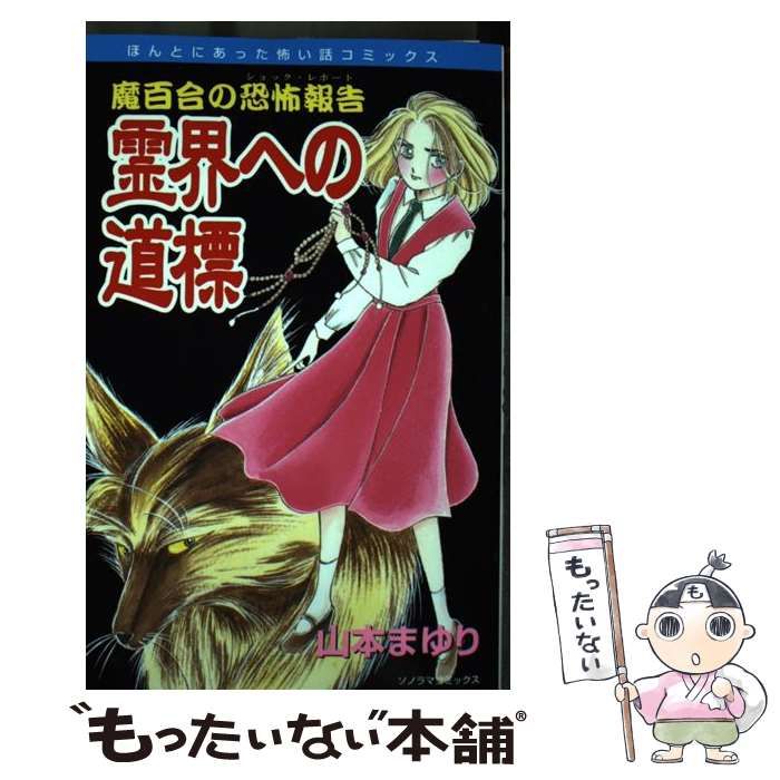 霊界への道標 霊界への道標 中古漫画・コミック | ブックオフ公式