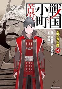 戦国小町苦労譚（1-16巻セット・以下続巻）沢田一