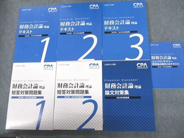 CPA会計学院 理論 財務会計論 テキスト 1 2 3 短答対策問題集 1 2 