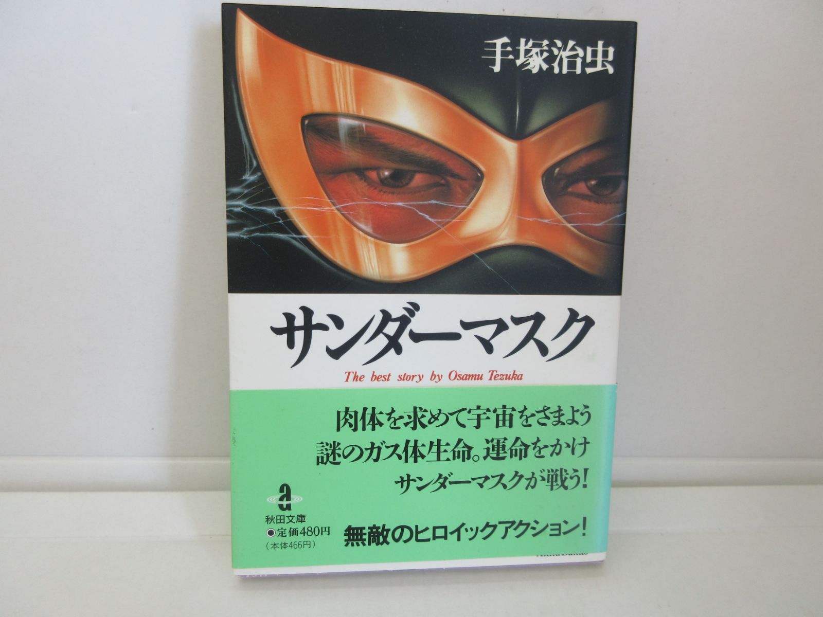4614） 手塚治虫 サンダーマスク 貸本屋の本