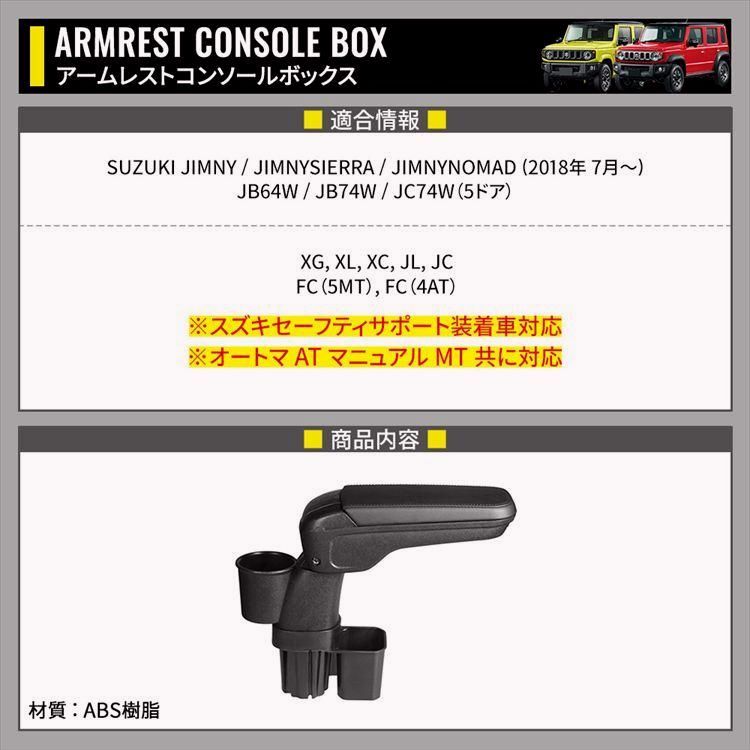 送料無料 ジムニー シエラ ノマド アームレスト コンソールボックス 車内収納ボック 小物入れ 肘掛け 肘置き JIMNY