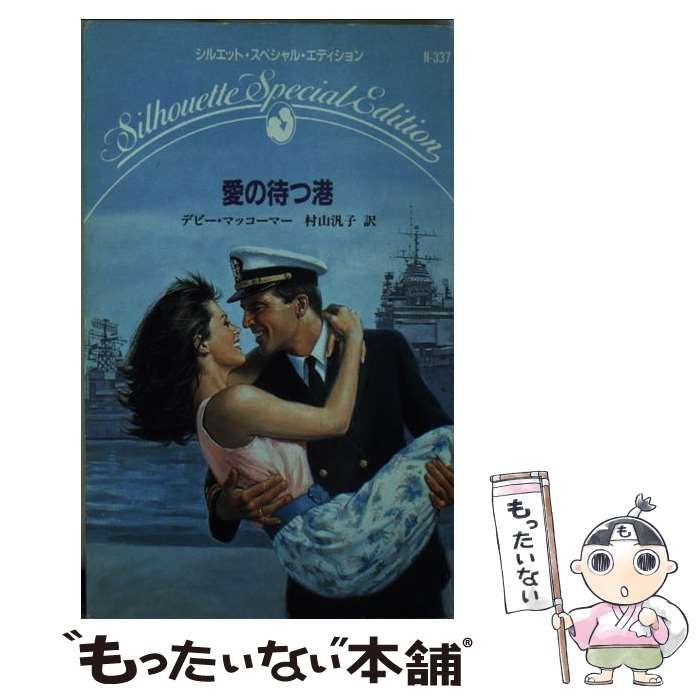 中古】 愛の待つ港 （シルエット スペシャル エディション） / デビー  