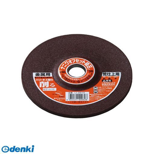 【新品・7営業日以内発送】ナニワ研磨 4955571400628 【10個入】 オフセット 金属用 A／WA36P LI－2210【キャンセル不可】【沖縄離島販売不可】