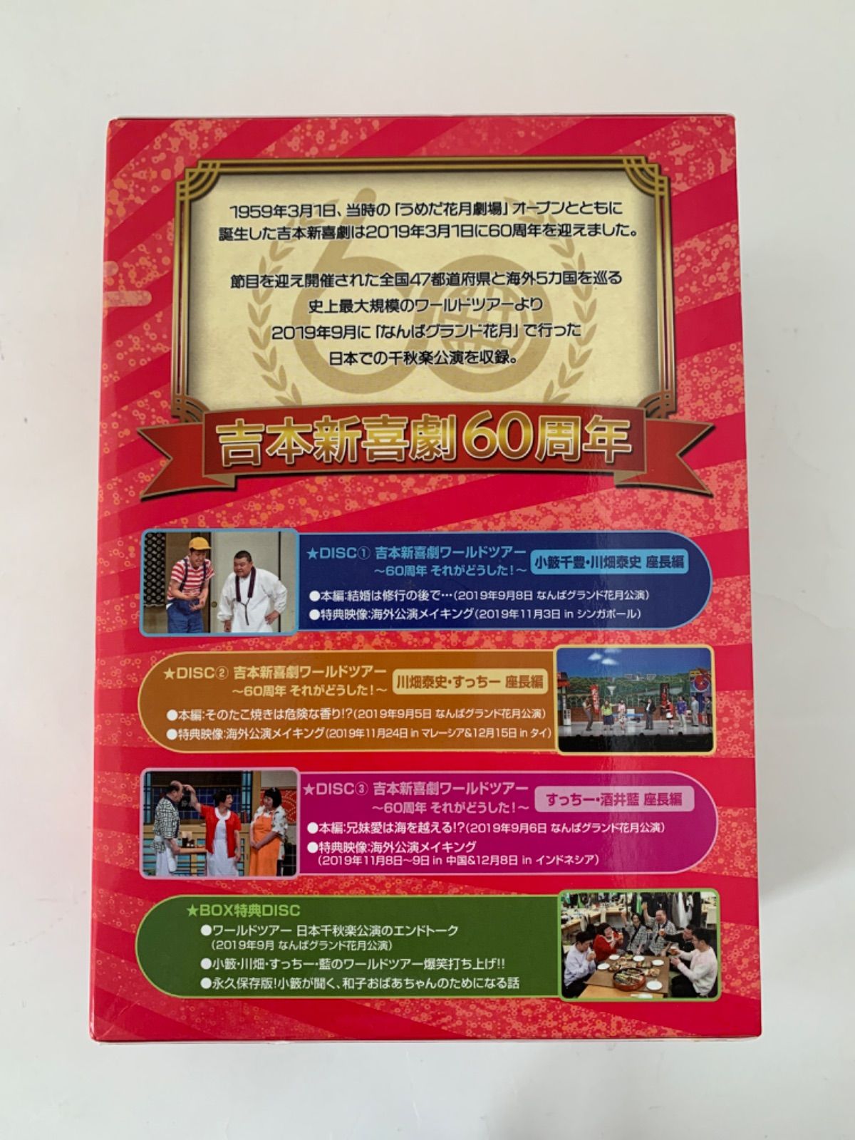 (未使用･未開封品)吉本新喜劇ワールドツアー ~60周年 それがどうした! ~ DVD-BOX 楽天市場】吉本新喜劇ワールドツアー 〜60周年それがどうした