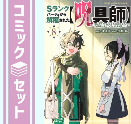 【セット】Sランクパーティから解雇された【呪具師】～『呪いのアイテム』しか作れませんが、その性能はアーティファクト級なり……!～　コミック　1-8巻セット (講談社) [Comic] LA軍 and 小