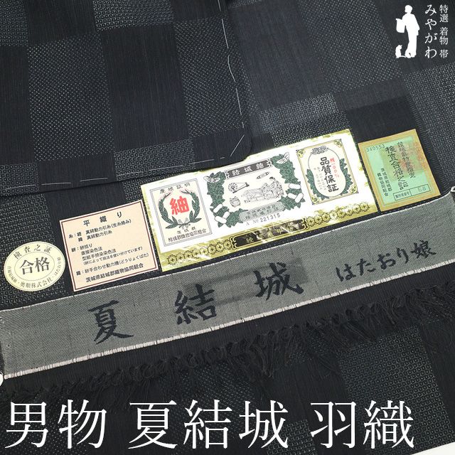 新古品 男物 羽織 単衣 夏結城 奥順 はたおり娘 結城紬 黒グレー 市松 １００亀甲 百亀甲 平織り カジュアル 男物 羽織 スリーシーズン 春 夏 秋 仕立て上がり 身丈108 裄丈74.5 Ｌサイズ ハオリモノ みやがわ sbs15377