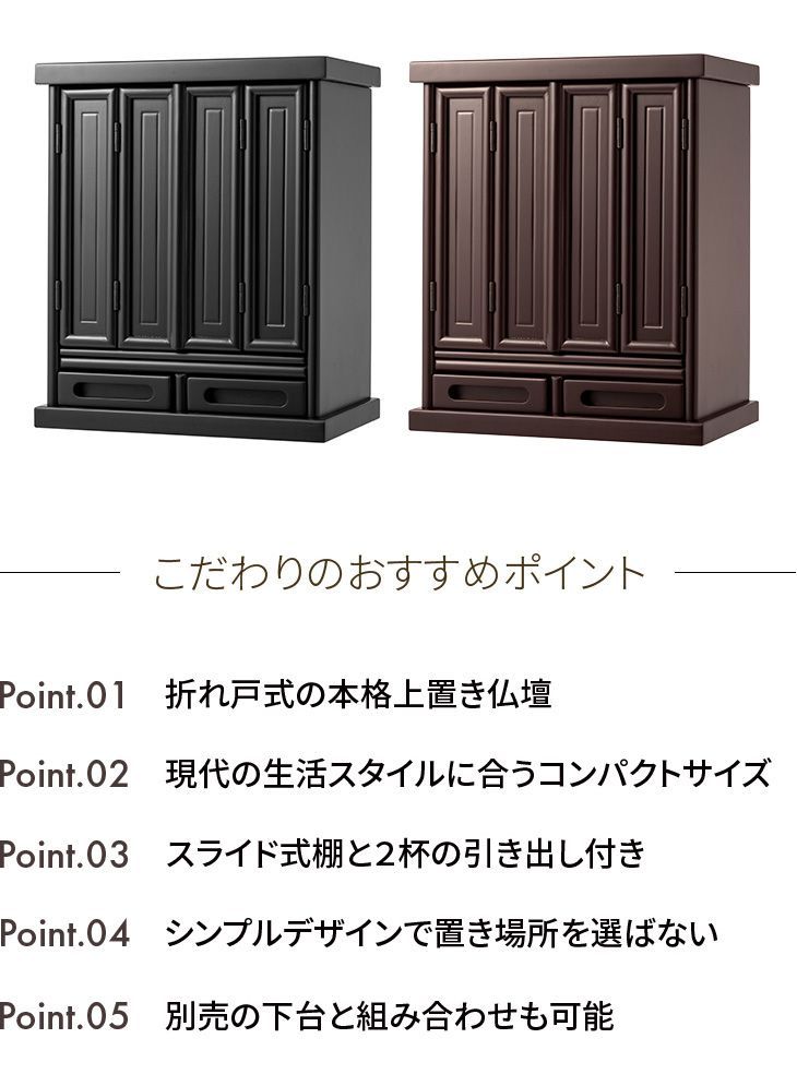 木製上置仏壇 コンパクト 省スペース 上置型 スライド棚付き 引き出し付き MARWIL-DEMENAGEMENTS_CH