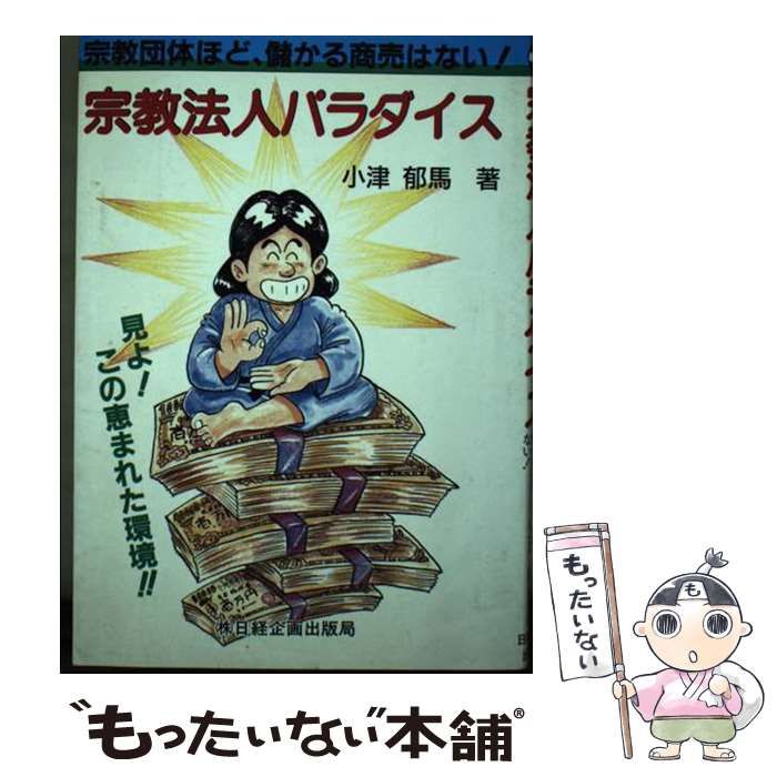 【希少/珍本/初版】宗教法人パラダイス―宗教団体ほど、儲かる商売はない! 中古】 宗教法人パラダイス 宗教団体ほど 儲かる商売はない