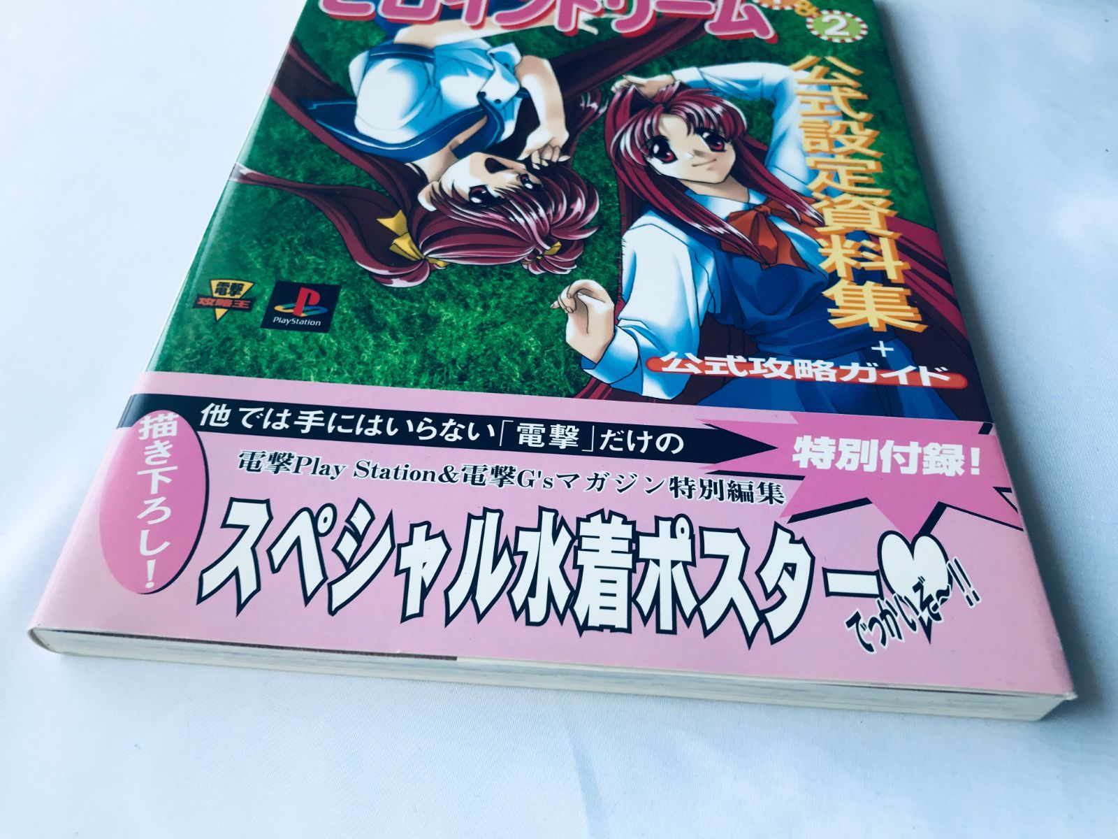 本 ヒロインドリーム 1＆2 公式設定資料集＋公式攻略ガイド 攻略本 初版 帯