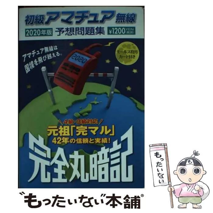 【中古】 初級アマチュア無線予想問題集（2003年版） 20210309024138-768x1114.jpg