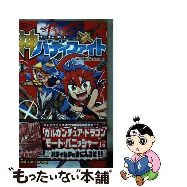 【中古】 フューチャーカード神バディファイト 1 (コロコロコミックス) / 田村光久、ブシロード / 小学館