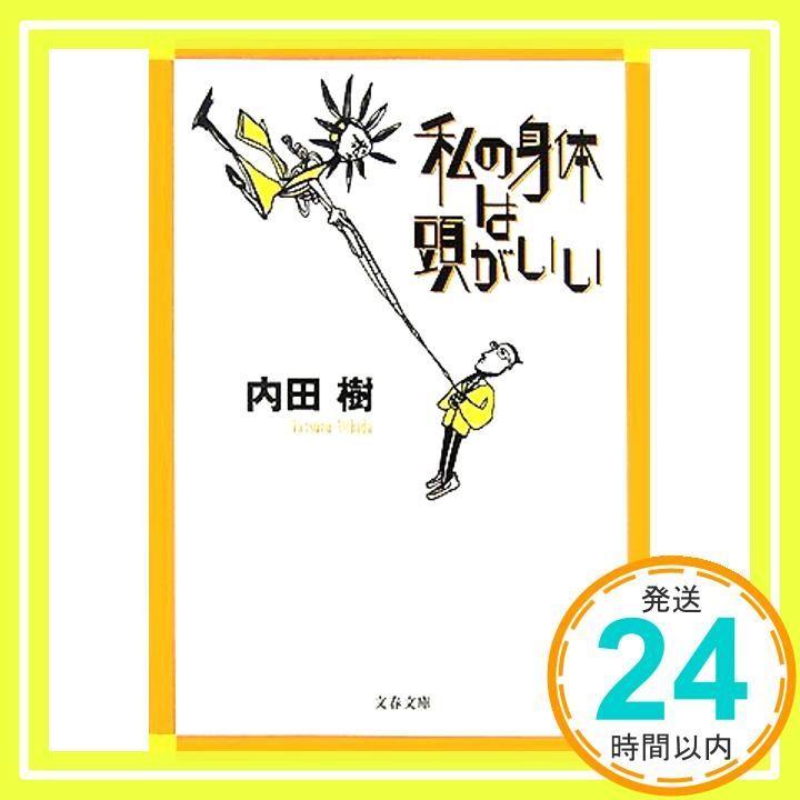 私の身体は頭がいい 文春文庫 う 19-2 内田 樹_03