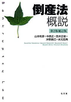 中古】 倒産法概説 第2版補訂版 - メルカリ