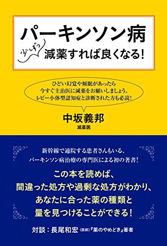 パーキンソン病 少しずつ減薬すれば良くなる!／中坂 義邦