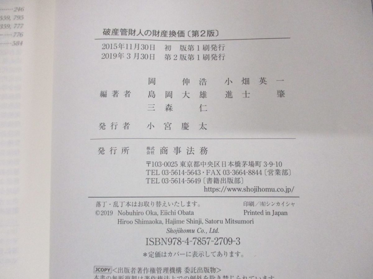 △01)【同梱不可】破産管財人の財産換価 第2版/岡伸浩/商事法務/2019年発行/A - メルカリ