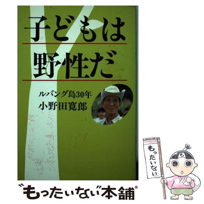 子供は野生だ ルバンク島30年 小野田寛郎 学習研究社 昭和59年初版 サイン付 Amazon.co.jp: 子どもは野性だ ルバング島30年 : 小野田 寛郎: 本