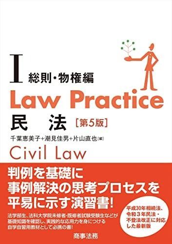 Law Practice 民法Ⅰ 総則 物権編〔第5版〕