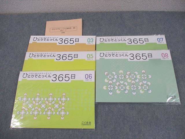 AM05-078 こぐま会 ひとりでとっくん365日 03/05～08 基礎 未使用品/未開封品多数 2006 計5冊  36M4D