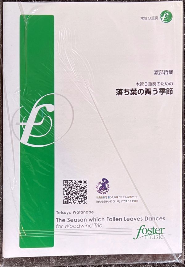 木管3重奏のための 落ち葉の舞う季節 渡部哲哉作曲 (フルート+オーボエ+クラリネット)