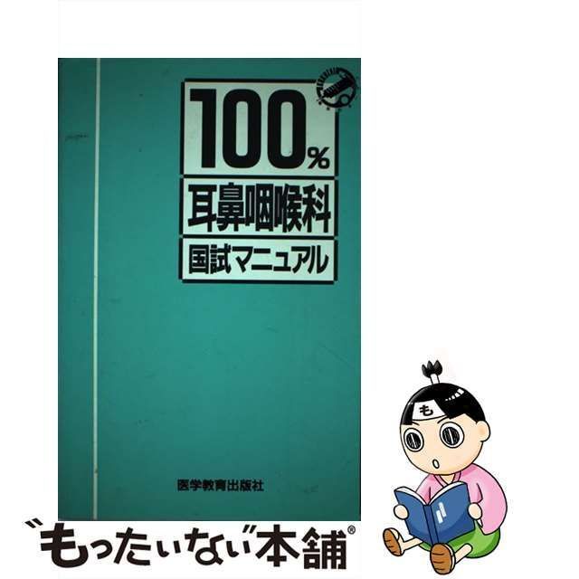 中古】 耳鼻咽喉科 (国試マニュアル100%シリーズ) / KM100%編集委員会