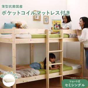 コンパクト天然木2段ベッド 薄型抗菌国産ポケットコイルマットレス付き 敷パッド付き セミシングル ショート丈 組立設置付
