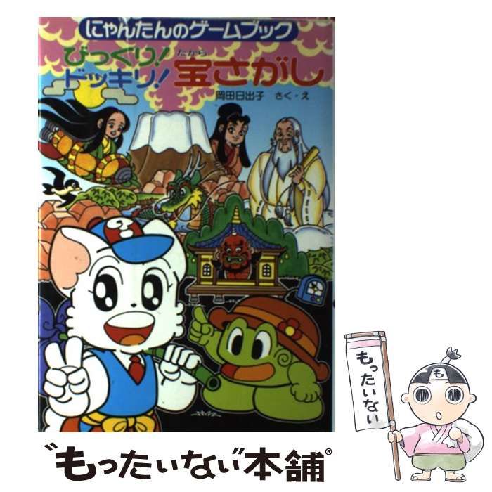 【中古】 びっくり！ドッキリ！宝さがし にゃんたんのゲームブック/ポプラ社/岡田日出子 中古】 びっくり!ドッキリ!宝さがし にゃんたんのゲームブック