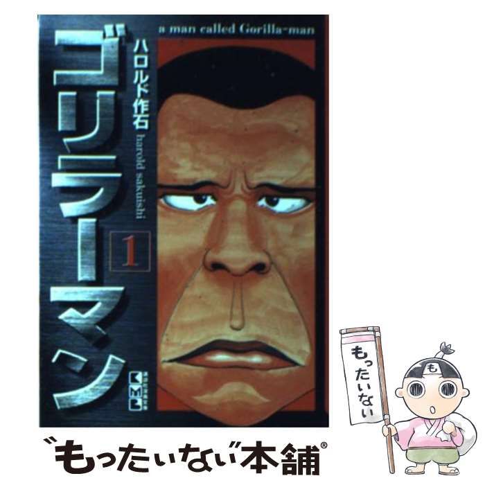 【中古】 ゴリラーマン １年生はすごいぞ編/講談社/ハロルド作石 中古】 ゴリラーマン 1年生はすごいぞ編/講談社/ハロルド作石の