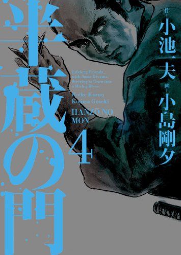 半蔵の門 第4巻 (キングシリーズ KSポケッツ)／小池 一夫 - メルカリ 