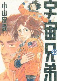 宇宙兄弟（23）小山宙哉 - メルカリ