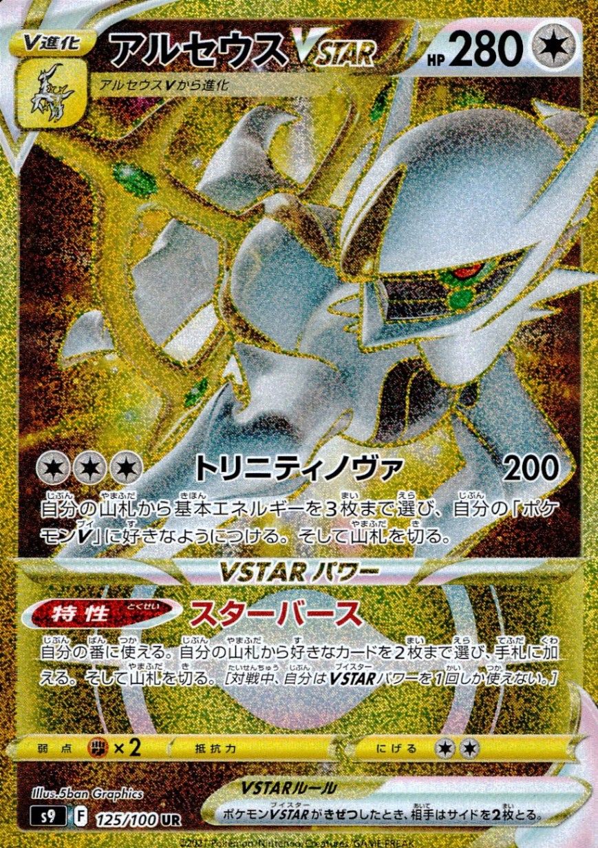 アルセウスVSTAR UR とその他まとめ売り ポケモンカード アルセウスVstar UR まとめ売り セット売り