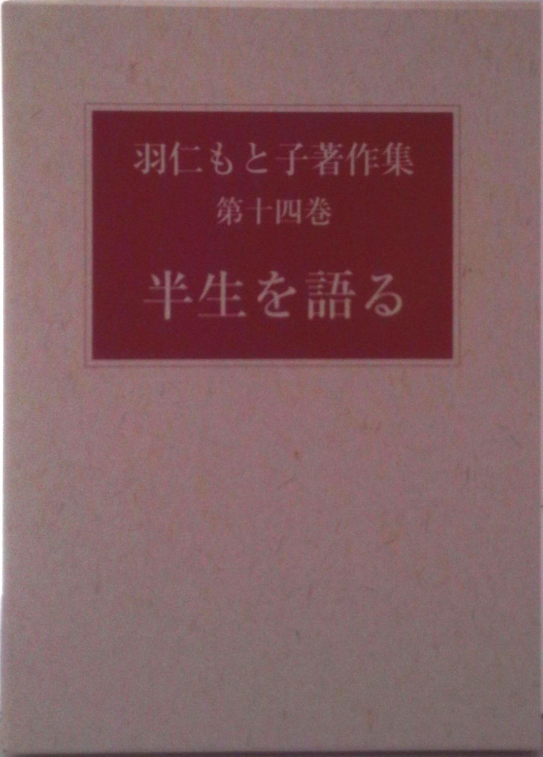 羽仁もと子著作集〈第十八巻〉教育三十年 Amazon.co.jp: 羽仁もと子著作集〈第十八巻〉教育三十年 : 本