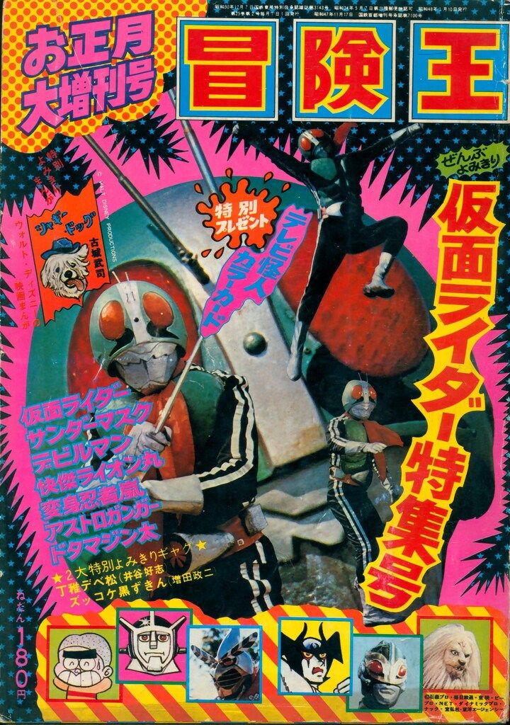 レア 希少】仮面ライダーまんが特集号 別冊冒険王 昭和レトロ