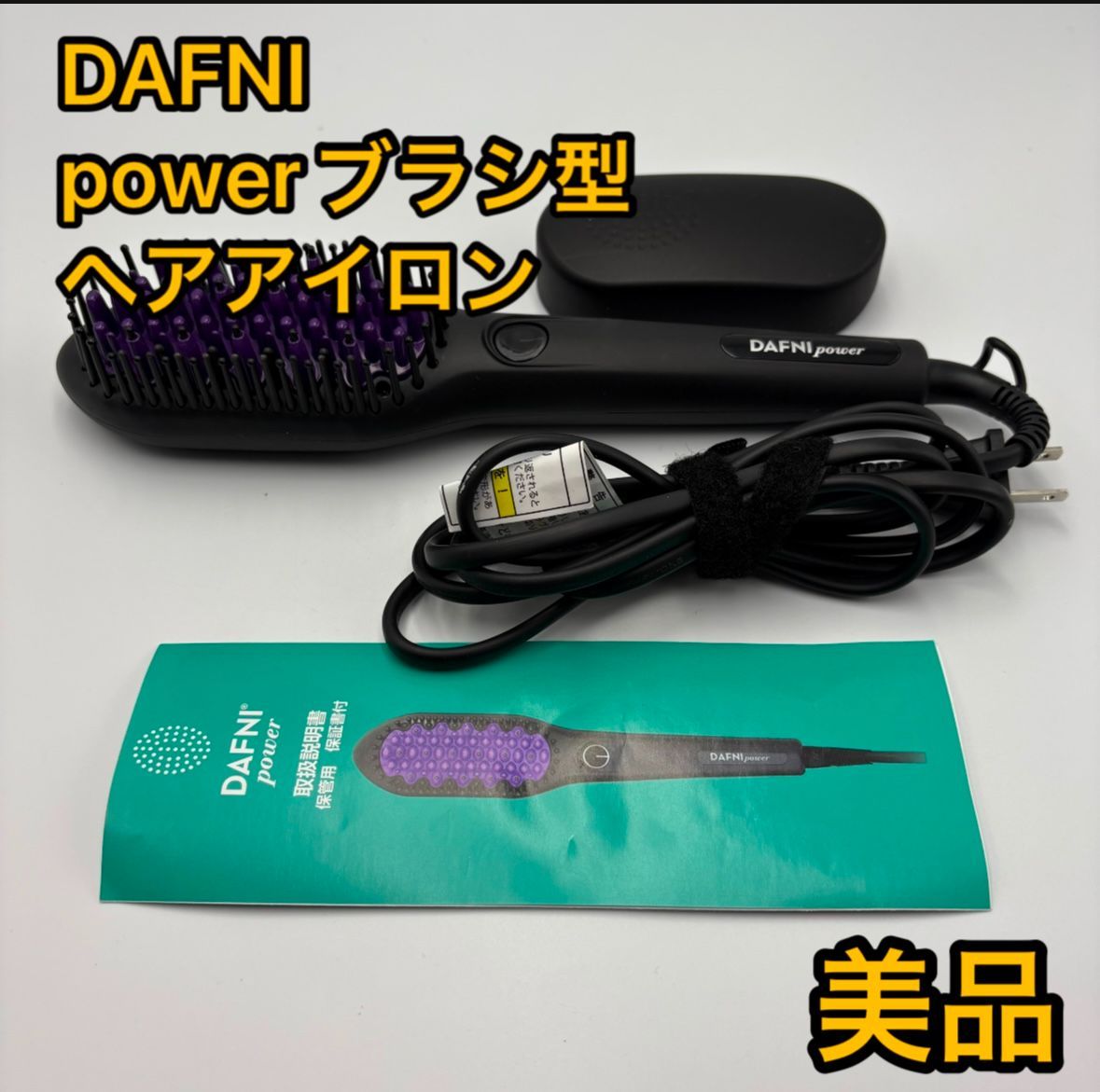 DAFNI ダフニ power ブラシ型ヘアアイロン
