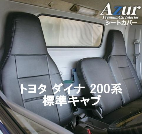 Azur アズール シートカバー トヨタ ダイナ 200系 標準キャブ AZ11R10