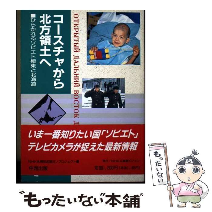 中古】 コースチャから北方領土へ ひらかれるソビエト極東と
