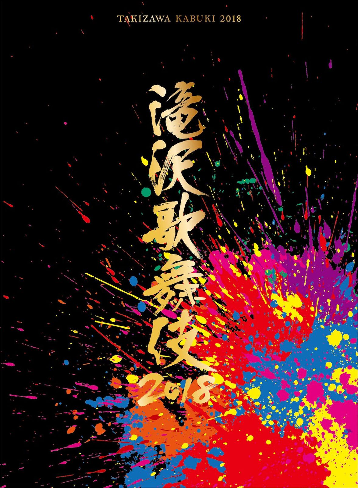 滝沢歌舞伎2018(DVD3枚組)(初回盤A) 【公式通販】