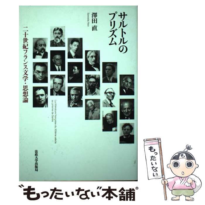 【中古】 サルトルのプリズム 二十世紀フランス文学・思想論 / 澤田 直 / 法政大学出版局