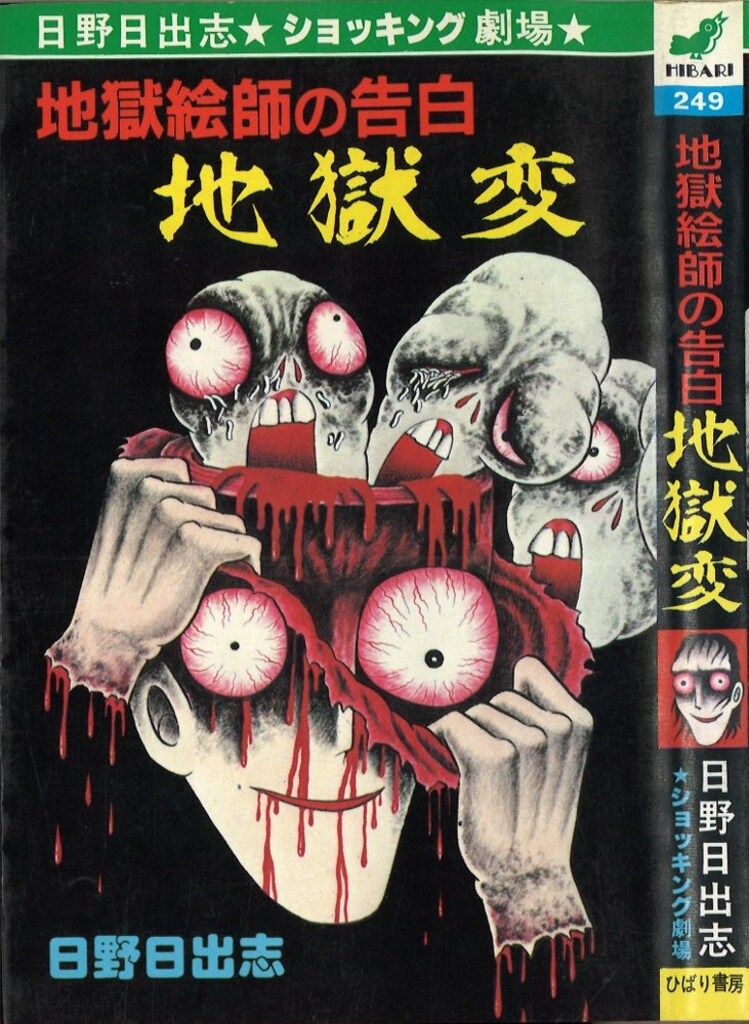 日野日出志『地獄変 の巻 地獄の絵草紙』昭和レトロコミック
