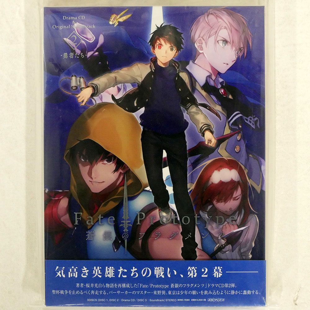 未開封 OST/FATE/PROTOTYPE 蒼銀のフラグメンツ DRAMA CD & ORIGINAL SOUNDTRACK 2 -勇者たち ...